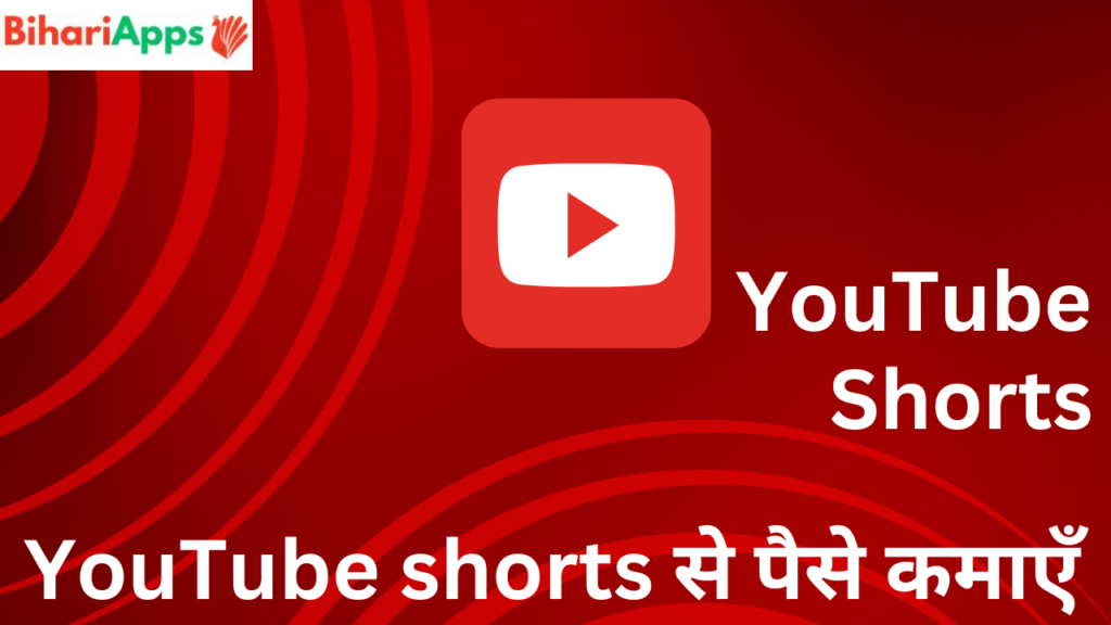 YouTube shorts से पैसे कमाएँ
